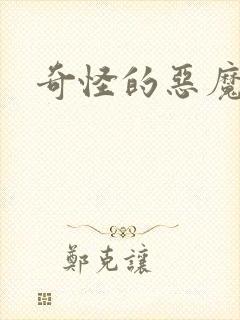 奇怪的恶魔