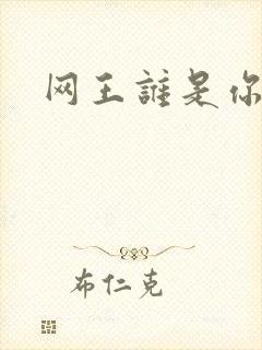 网王谁是你老婆