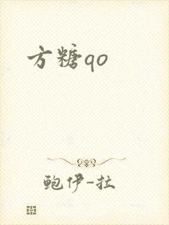 方糖qo