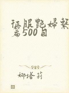 征服艳妇系列短篇500目