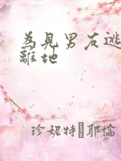 为见男友逃离隔离地