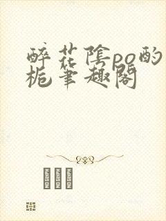 醉花阴po酌青栀笔趣阁