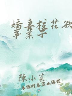 娇妻校花欲乱往事叶子