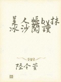 美人帐by抹茶冰沙阅读