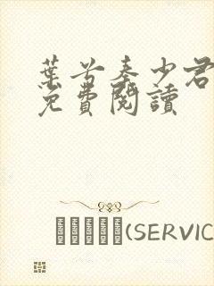 叶兮秦少君全文免费阅读