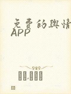 免费的舆情网站APP