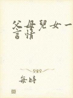 父母儿女一家狂言情