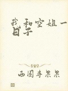我和空姐一起的日子