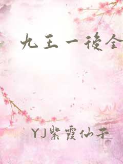 九王一后全文
