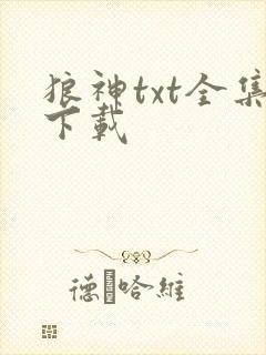 狼神txt全集下载