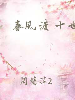 春风渡 十世