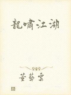 龙啸江湖