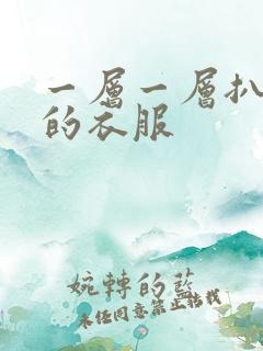 一层一层扒开你的衣服