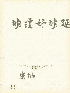 明琼妤明延小说