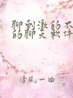 聊刺激的不封号的聊天软件免费