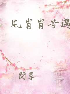 风肖肖兮遇子期