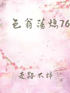 色翁荡熄76篇