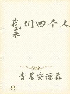 我们四个人换着来