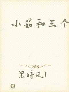 小茹和三个老头