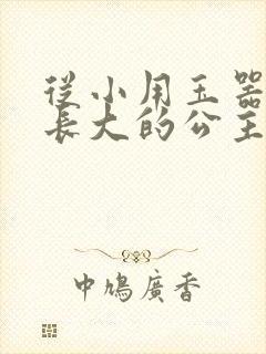 从小用玉器滋养长大的公主