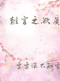 难言之欲广播剧