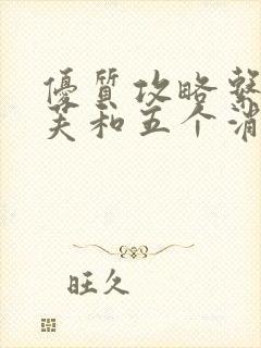 优质攻略系统沈芙和五个消防员笔趣阁