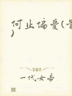 何止偏爱(骨科)