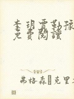 李玥贾勒豫小说免费阅读