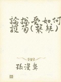 论总受如何正确护菊(系统)