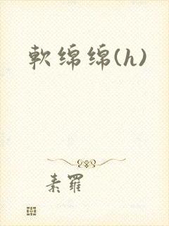 软绵绵(h)