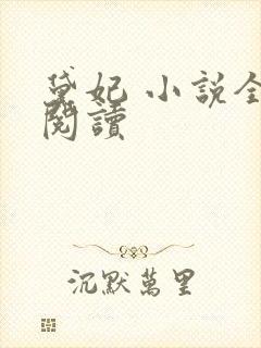 黛妃 小说全文阅读