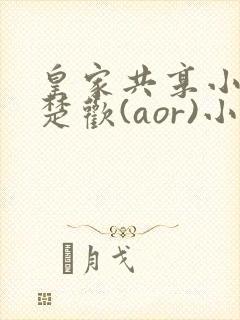 皇家共享小公主楚欢(aor)小说