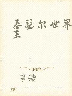 泰瑟尔世界之领主