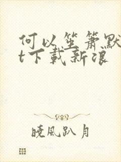 何以笙箫默txt下载新浪