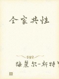 全家共性