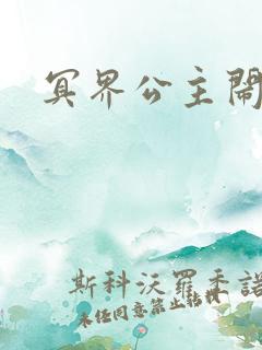 冥界公主闹人间