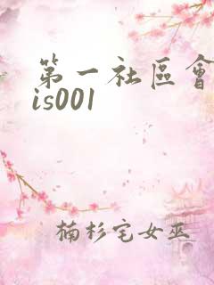 第一社区会所sis001