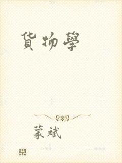 货物学
