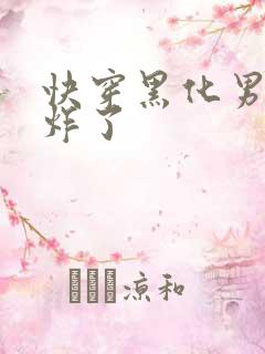 快穿黑化男神甜炸了
