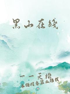 黑山在线