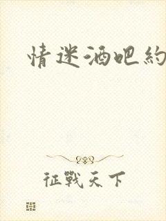 情迷酒吧约会网