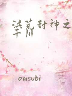 洪荒封神之云落千川