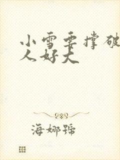 小雪要撑破了黑人好大