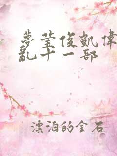 梦莹俊凯伟忠情乱十一部