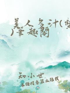 美人多汁(双性)笔趣阁