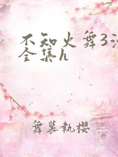 不知火舞3漫画全集h