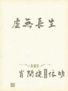 虚无长生
