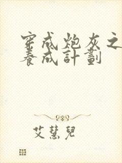 穿成炮灰之反派养成计划