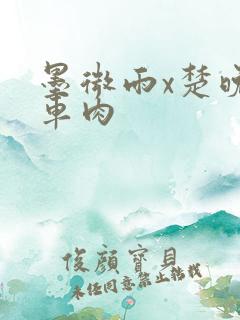 墨微雨x楚晚宁车肉