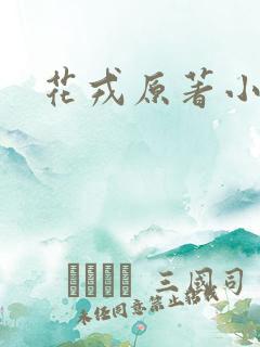 花戎原著小说